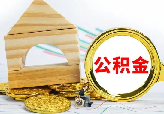 尉氏住房离职公积金怎么取出来（离职 住房公积金提取）